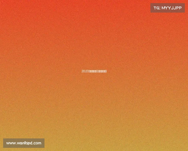 2020亚足联赛事(亚足联比赛)