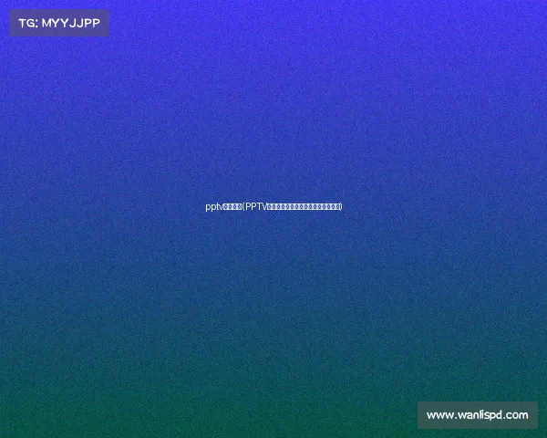 pptv体育赛事(PPTV体育赛事精彩直播尽享全球体育盛宴)