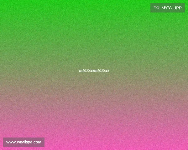 泰森2020赛事(泰森2020比赛)