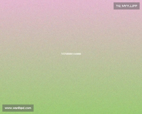 NBA赛事总结—nba所有赛事